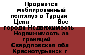 Продается меблированный пентхаус в Турции › Цена ­ 195 000 - Все города Недвижимость » Недвижимость за границей   . Свердловская обл.,Краснотурьинск г.